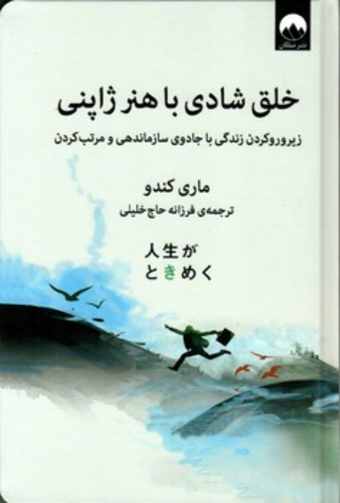 تصویر  خلق شادی با هنر ژاپنی - زیر و رو کردن زندگی با جادوی سازماندهی و مرتب کردن (رقعی-گالینگور)